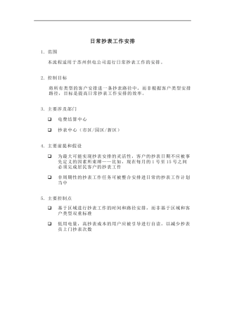 电力公司的流程管理之日常抄表工作安排