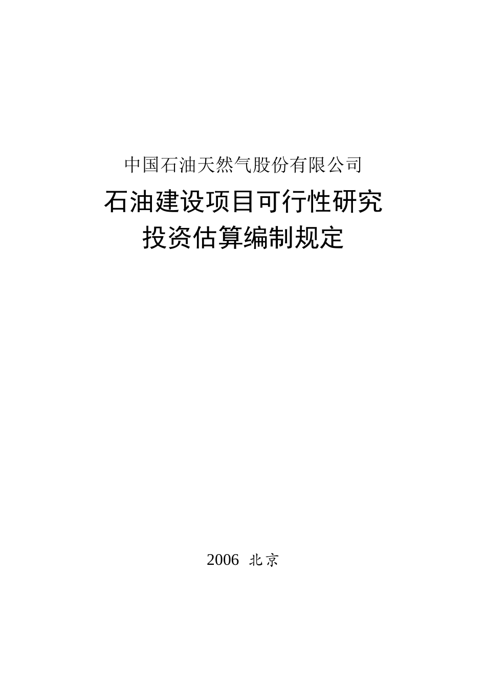 石油建设项目可行性研究投资估算编制规定_第1页