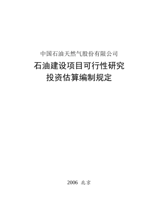 石油建设项目可行性研究投资估算编制规定