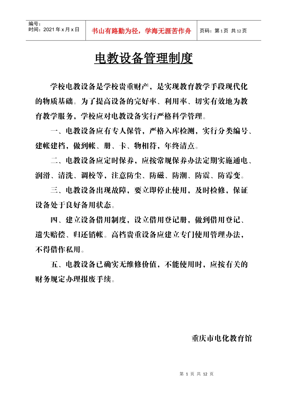 电教设备管理制度_第1页