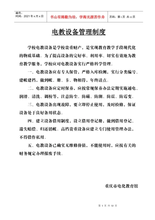 电教设备管理制度