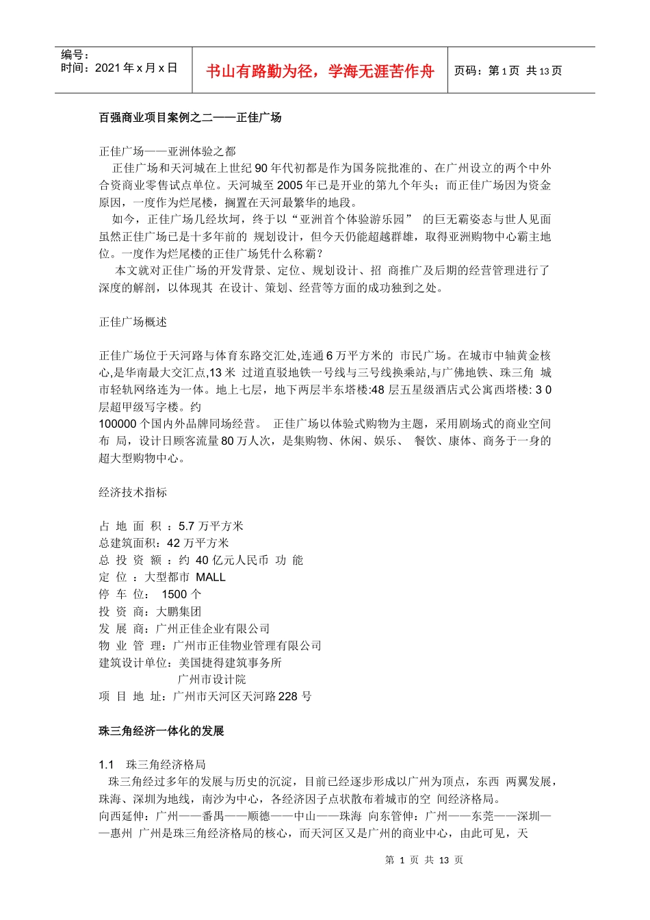 百强商业项目案例之二--广州正佳广场(13_第1页