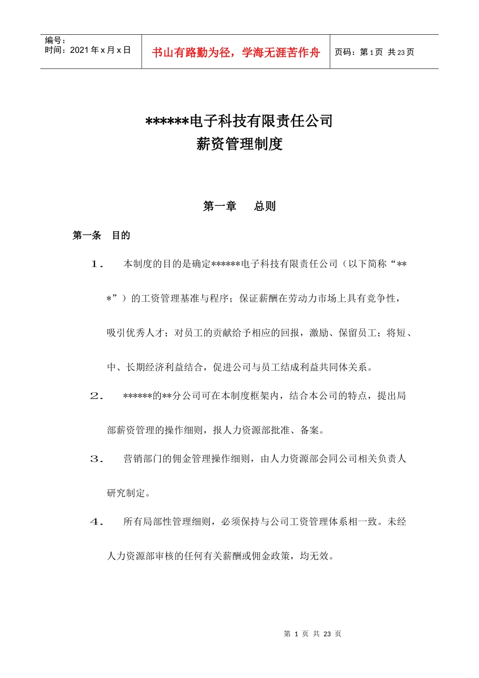 电子科技有限责任公司薪资管理制度_第1页