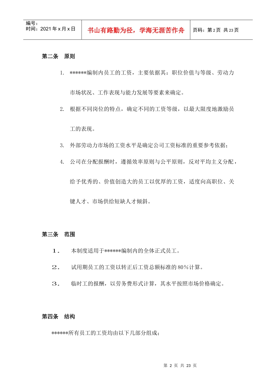 电子科技有限责任公司薪资管理制度_第2页