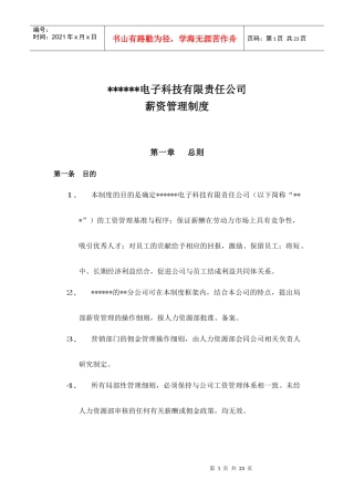 电子科技有限责任公司薪资管理制度