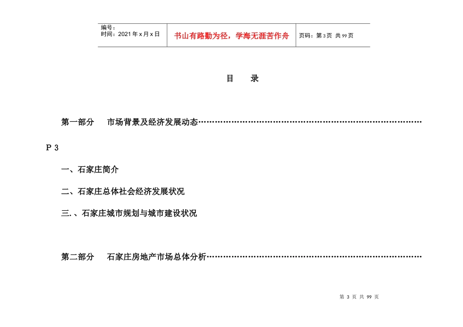 石家庄房地产市场调查报告(doc 71页)_第3页