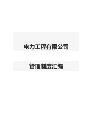 电力工程有限公司管理制度