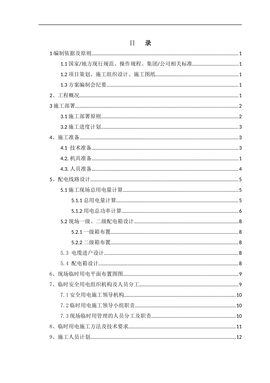 研发楼临时用电专项方案_第1页