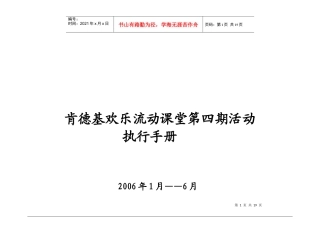 百盛系列-KFC欢乐流动课堂活动执行手册