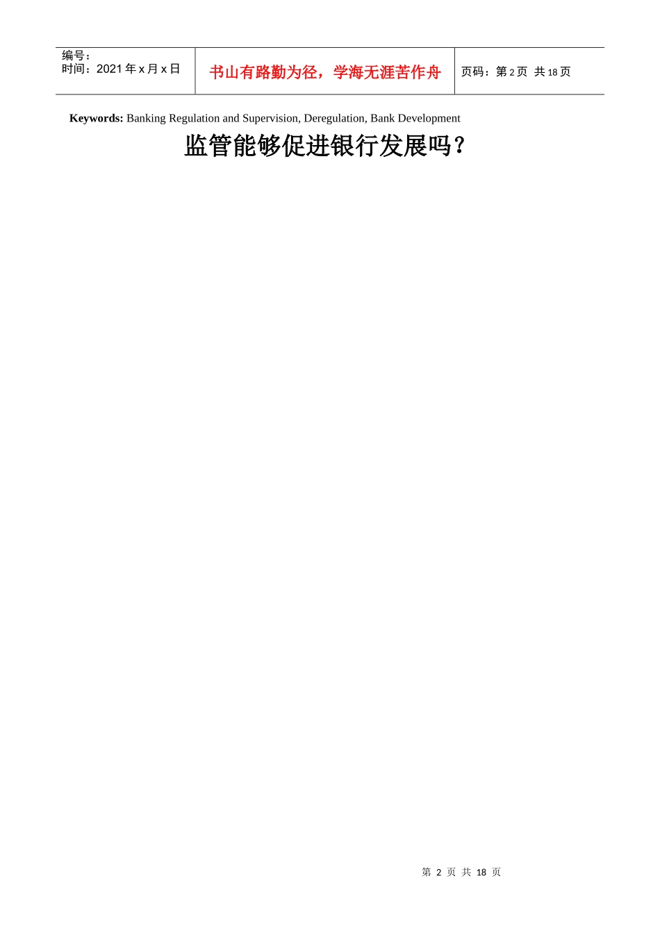 监管能够促进银行发展吗？_第2页