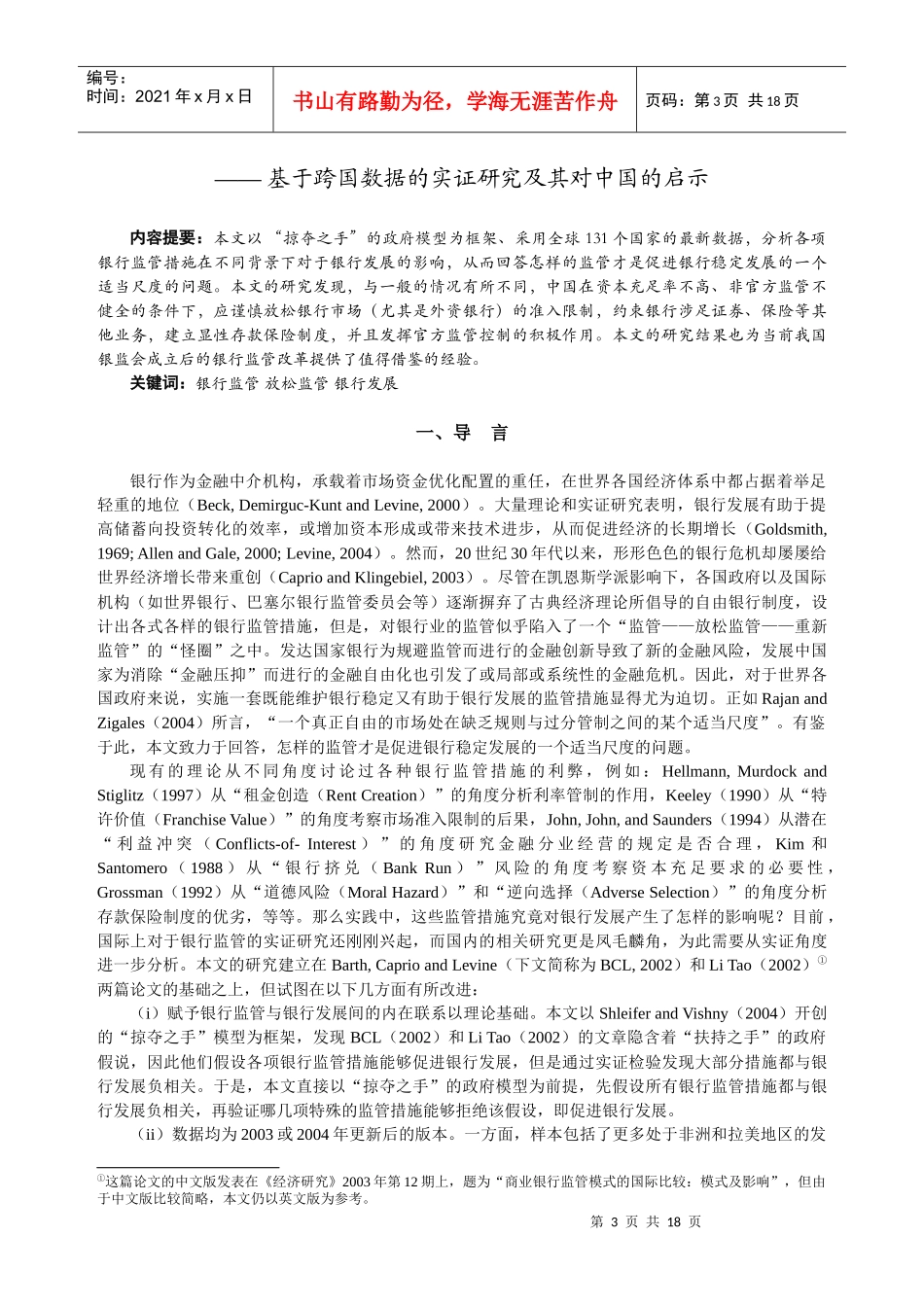 监管能够促进银行发展吗？_第3页