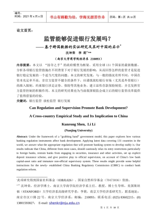 监管能够促进银行发展吗？