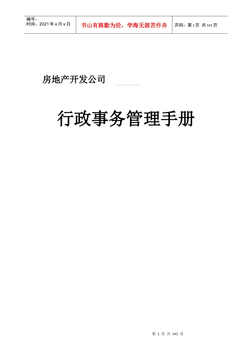 知名地产行政事务管理手册原稿_第1页