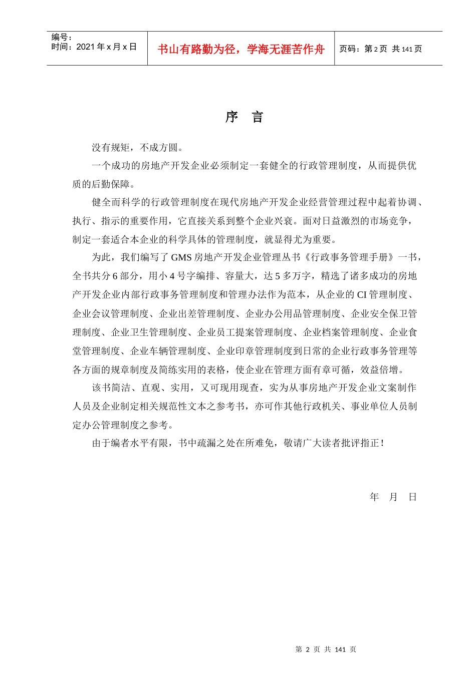 知名地产行政事务管理手册原稿_第2页