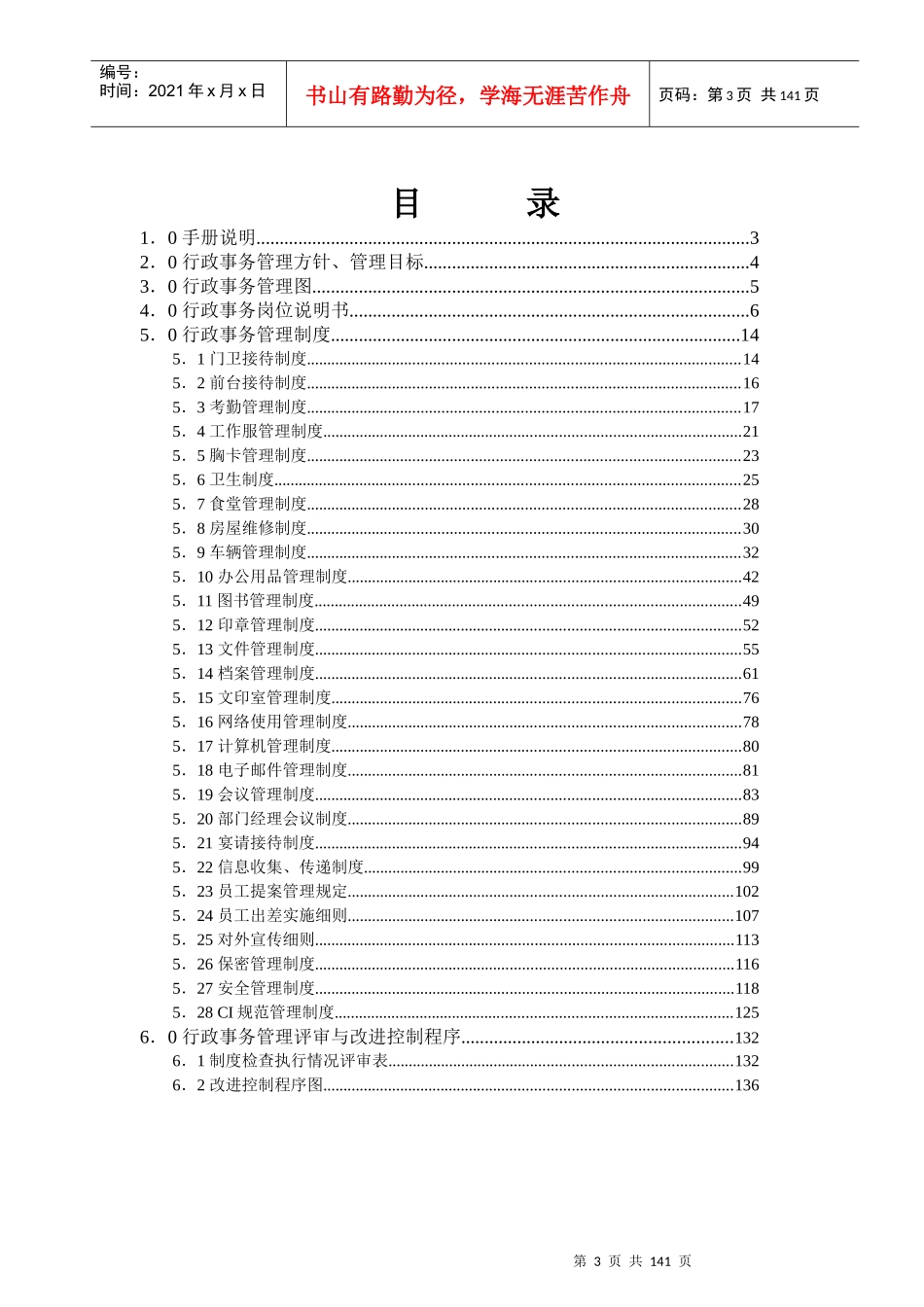 知名地产行政事务管理手册原稿_第3页