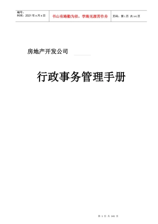 知名地产行政事务管理手册原稿