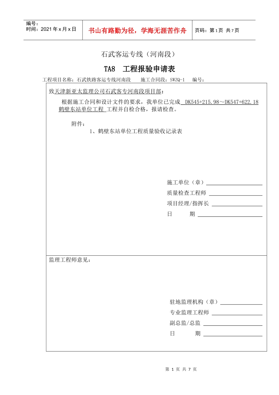 石武高铁东站单位工程_第1页