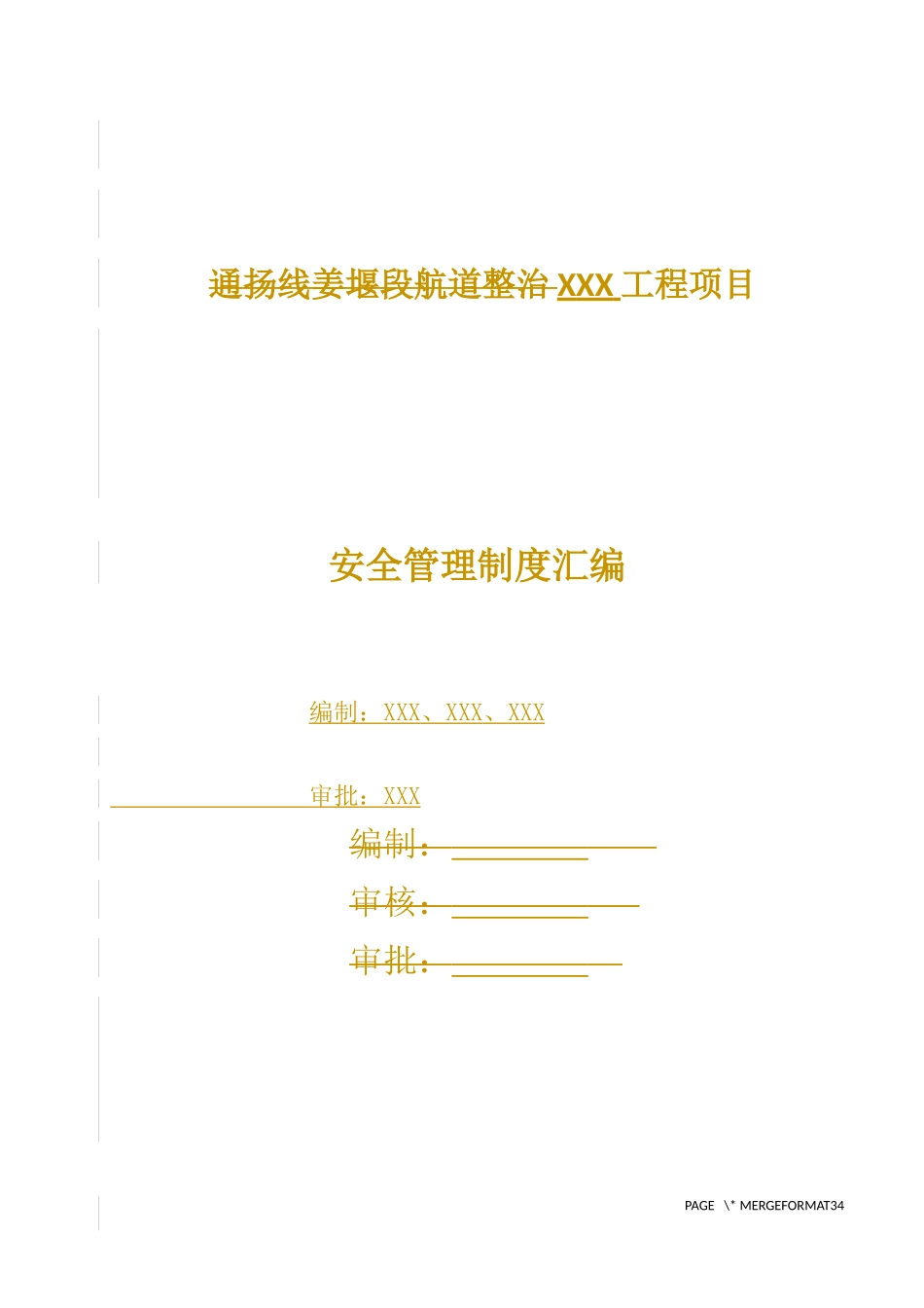 监理单位-安全管理制度(模板)2018.4.10_第3页