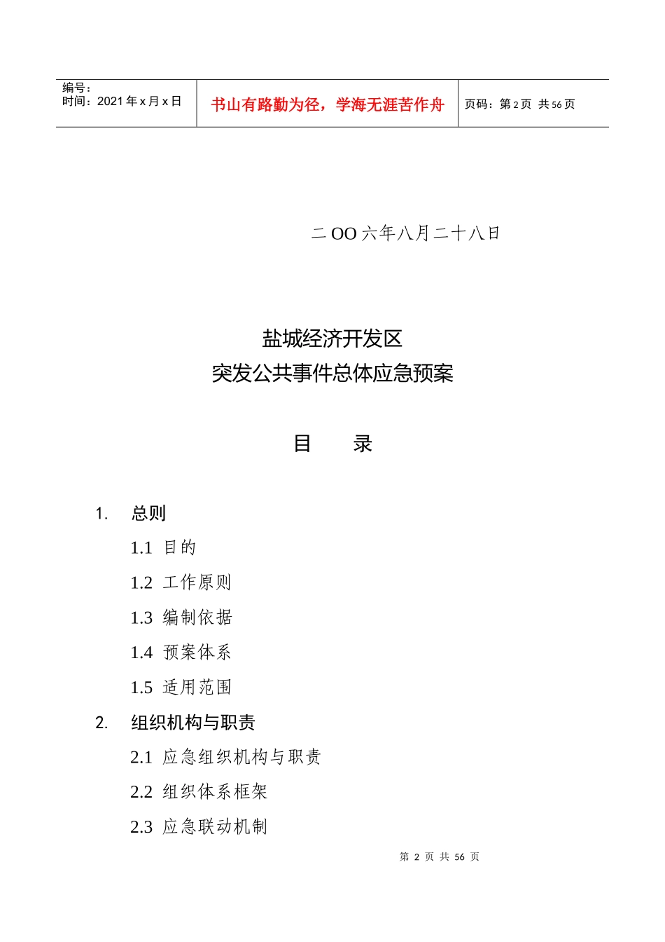 盐城经济开发区突发公共事件总体应急预案_第2页