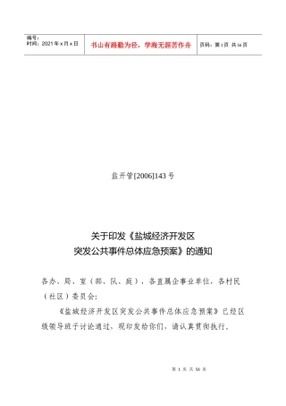 盐城经济开发区突发公共事件总体应急预案