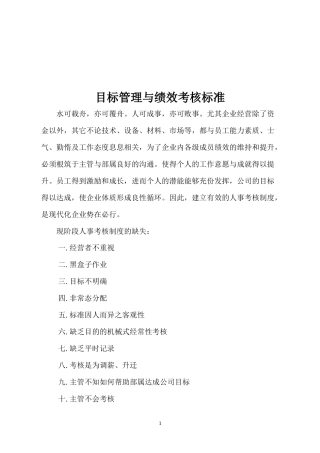 目标管理与绩效考核标准(1)