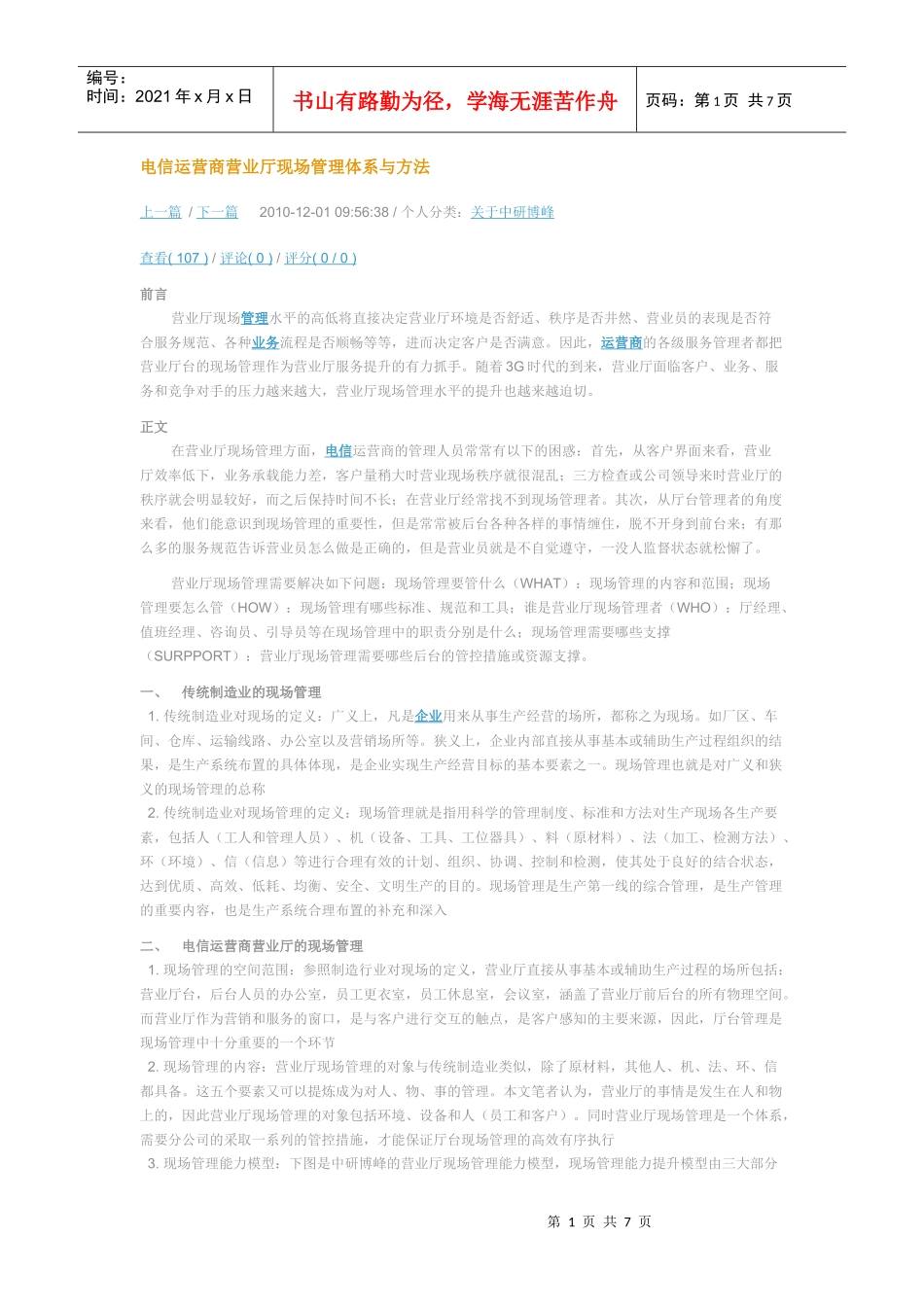 电信运营商营业厅现场管理体系与方法_第1页