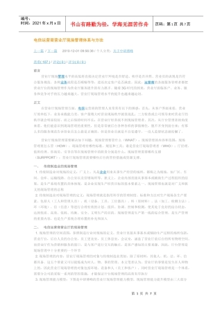 电信运营商营业厅现场管理体系与方法