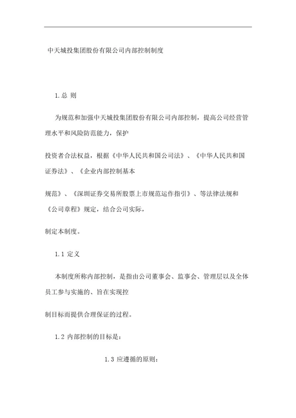 中天城投集团企业内部控制制度_第2页