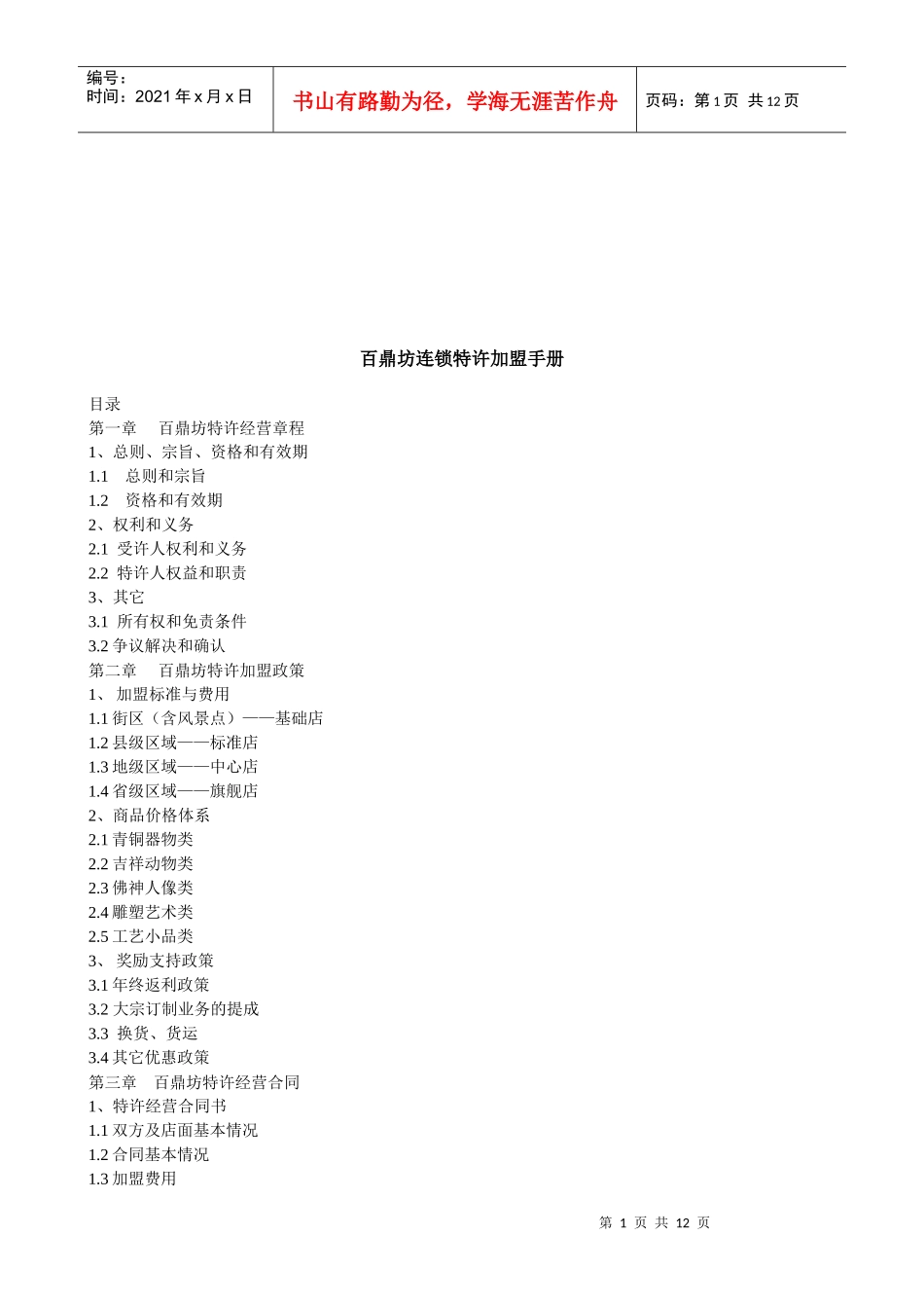 百鼎坊连锁特许加盟基本管理手册_第1页