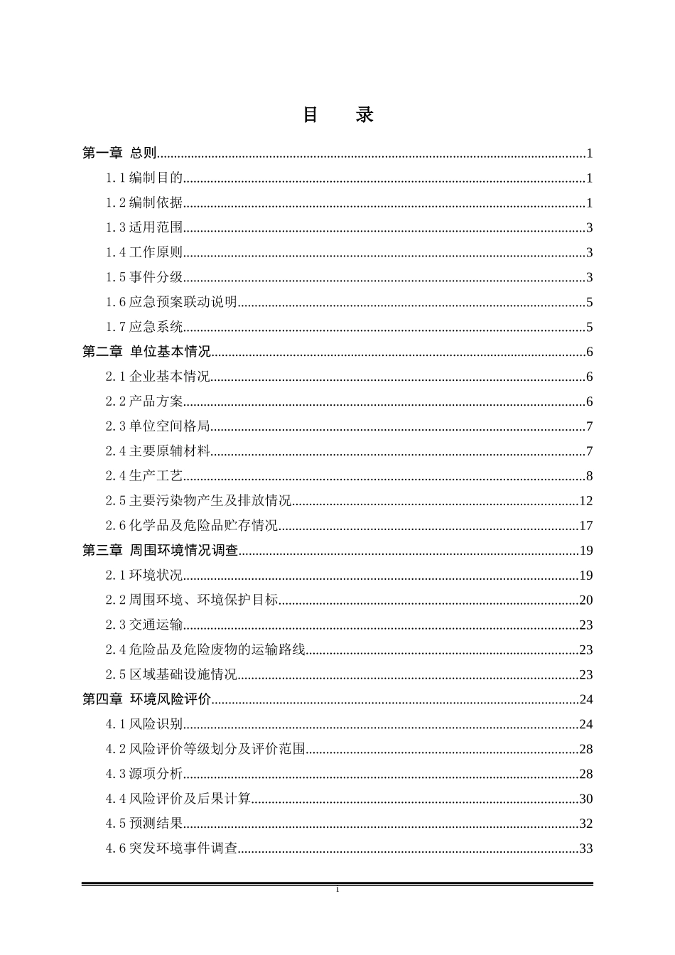 电镀行业突发环境事件应急预案_第1页