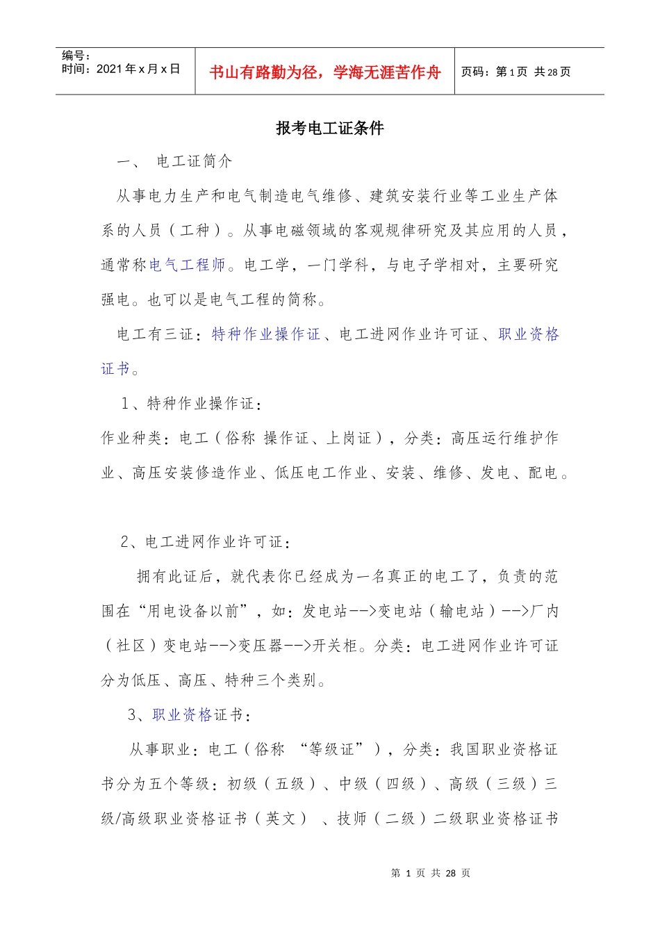 电工条件、电工安全操作规程、石油库管理制度_第1页