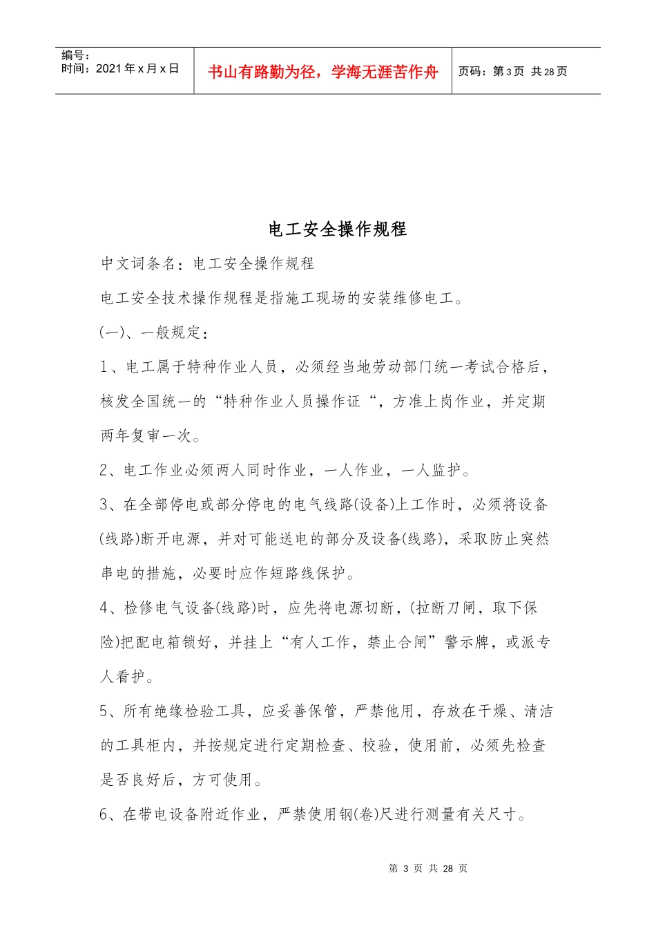 电工条件、电工安全操作规程、石油库管理制度_第3页