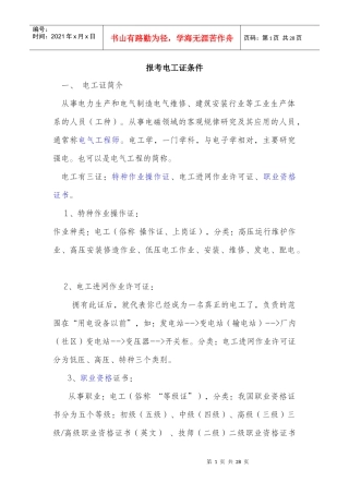 电工条件、电工安全操作规程、石油库管理制度