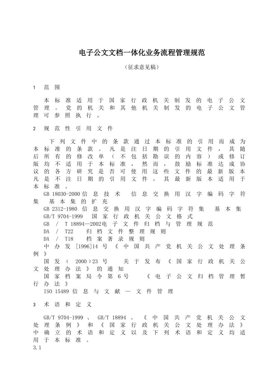 电子公文文档一体化业务流程管理规范(doc28)_第1页