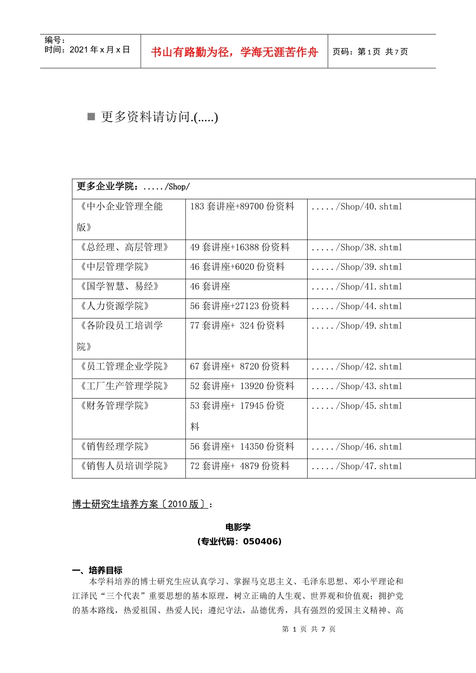 电影学博士研究生培养方案_第1页