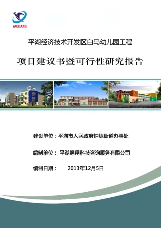 白马幼儿园工程项目建议书暨可行性研究报告