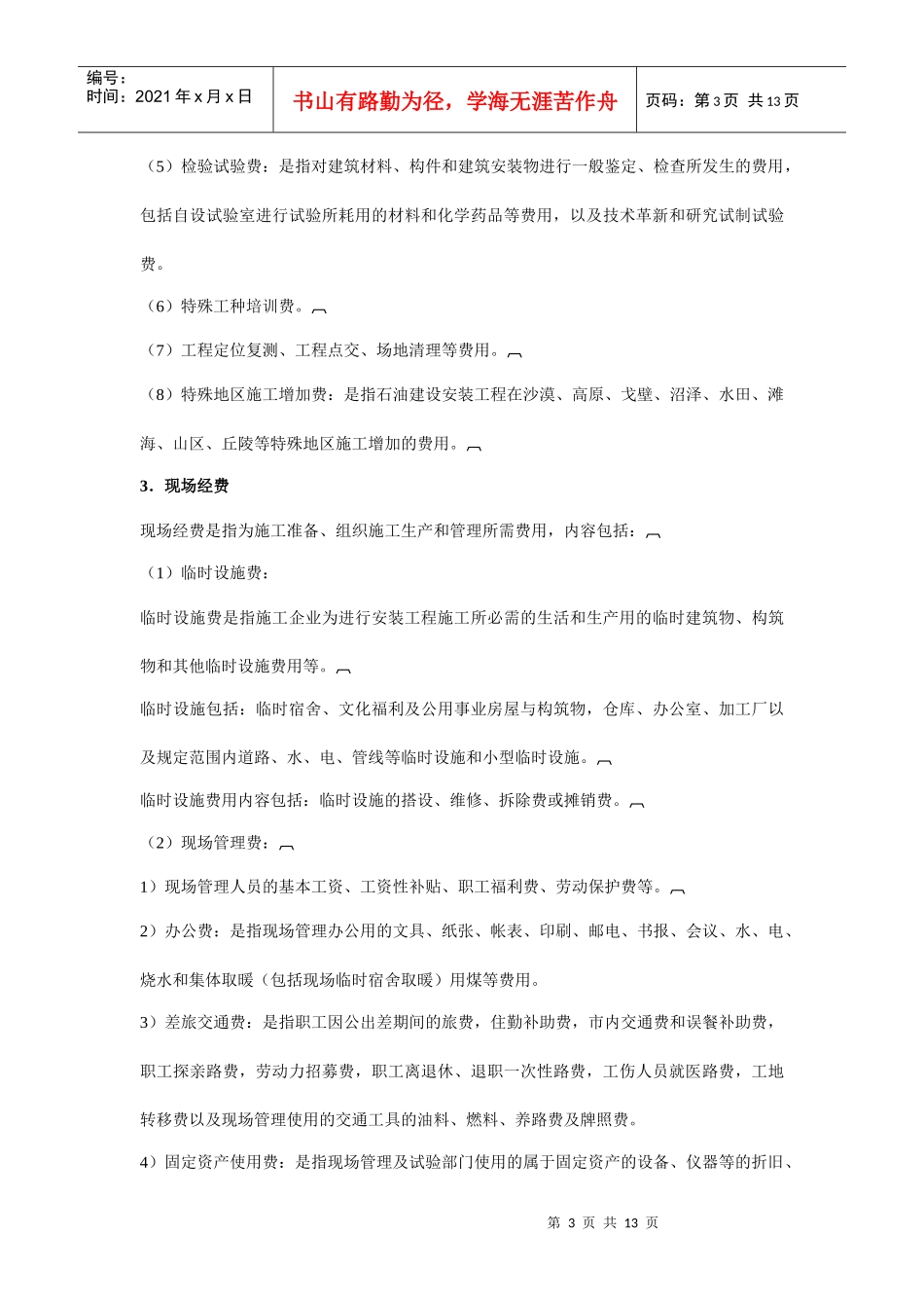 石油建设安装工程及长距离输送管道土石方工程费用定额组成及计算_第3页