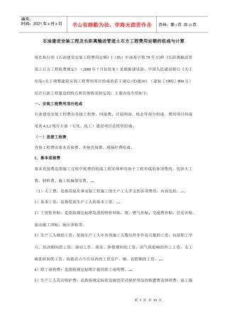 石油建设安装工程及长距离输送管道土石方工程费用定额组成及计算