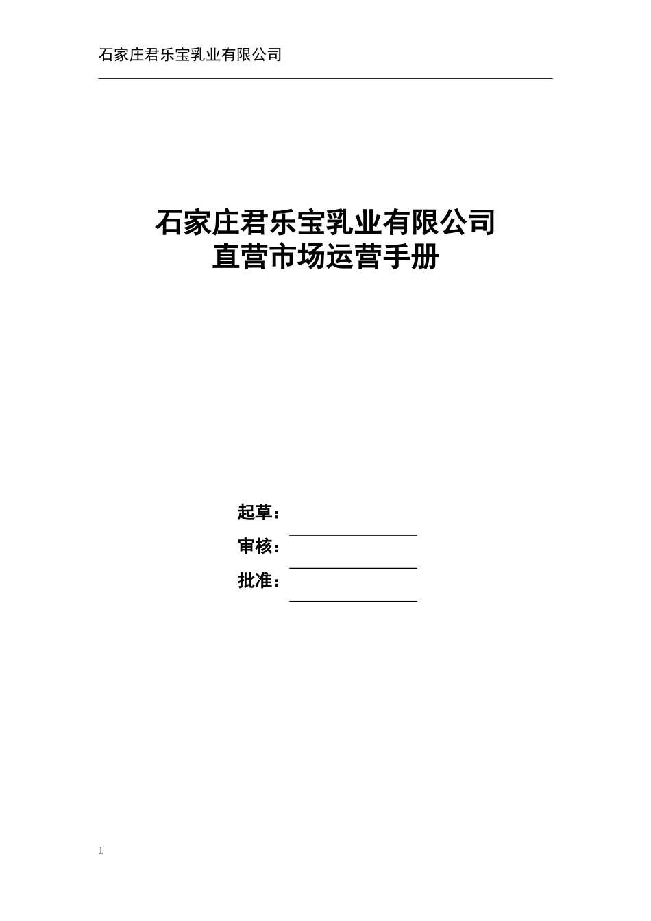 直营公司运营手册(0)(DOC36页)_第1页