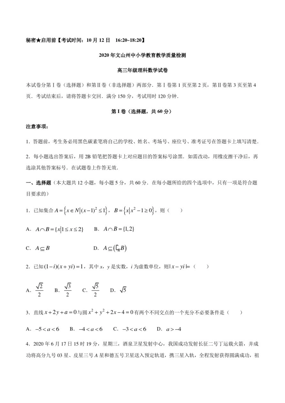 云南省文山州2021届高三10月教学质量检测理科数学试题含答案_第1页