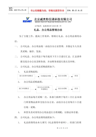 礼品办公用品管理办法