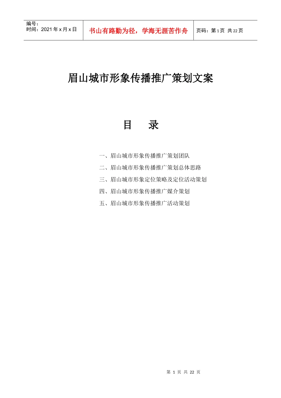 眉山城市形象传播推广策划总体思路_第1页