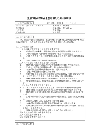 登康口腔护理用品股份有限公司预算管理岗位说明书
