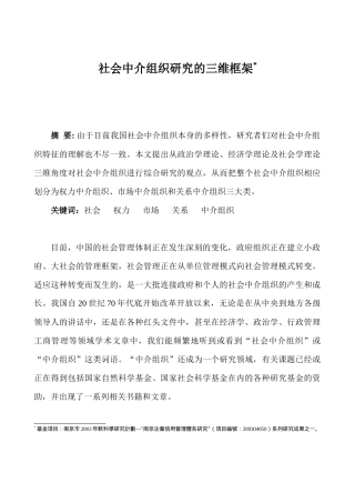 社会中介组织研究的三维框架