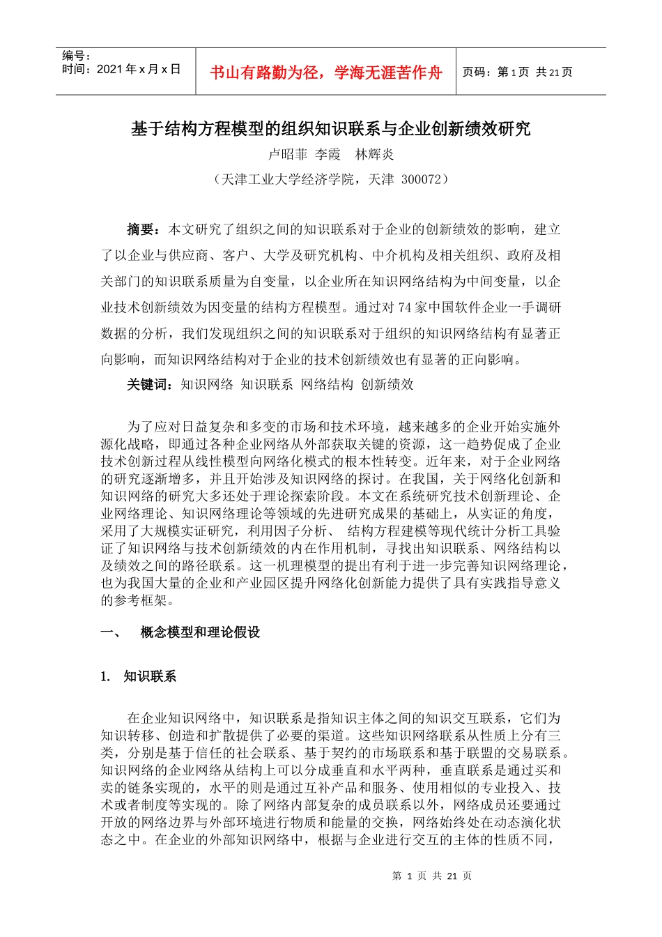 知识联系对企业创新绩效的影响_第1页