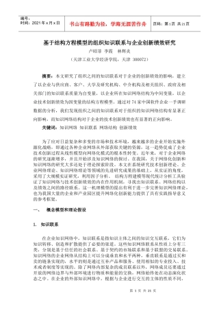 知识联系对企业创新绩效的影响