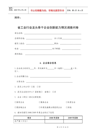 省工业行业龙头骨干企业创新能力情况调查问卷