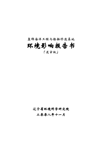 盘锦修造船基地项目报告书