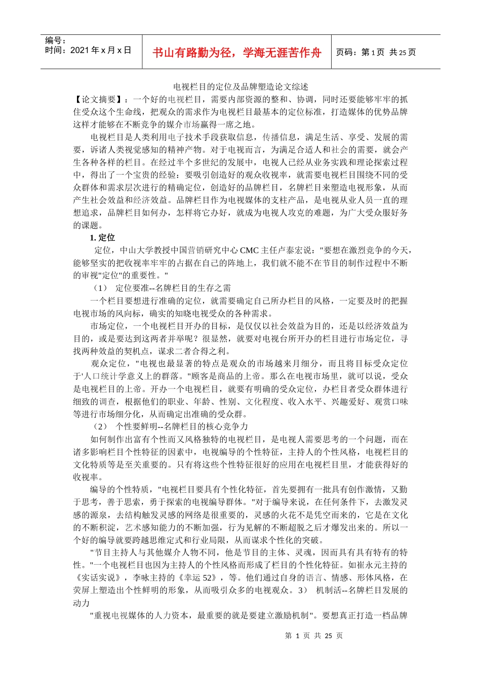 电视栏目的定位及品牌塑造论文综述_第1页