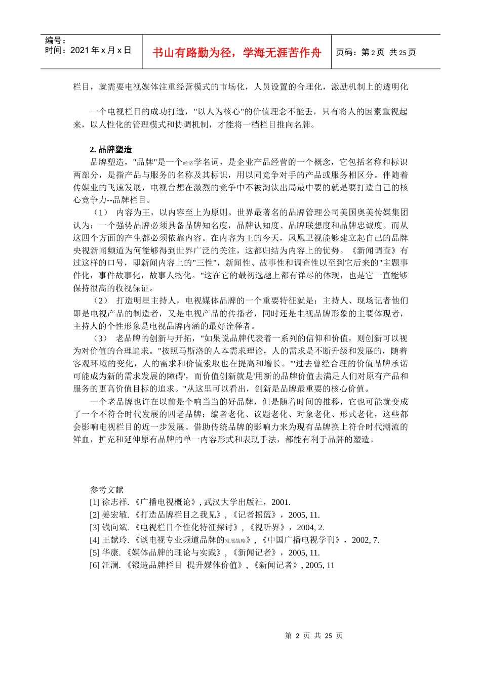 电视栏目的定位及品牌塑造论文综述_第2页